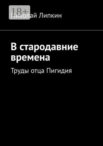 В стародавние времена. Труды отца Пигидия. Николай Липкин