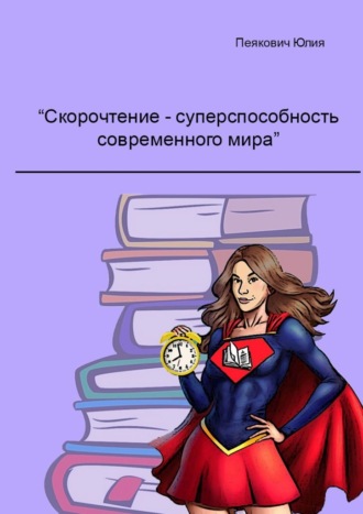 Юлия Пеякович. Скорочтение – суперспособность современного мира