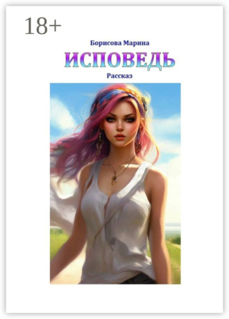 Марина Борисова. Исповедь