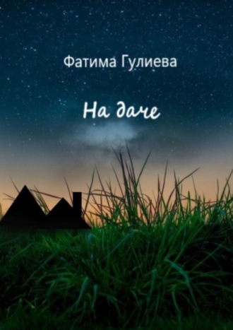 На даче. 