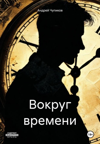 Андрей Максимович Чупиков. Вокруг времени