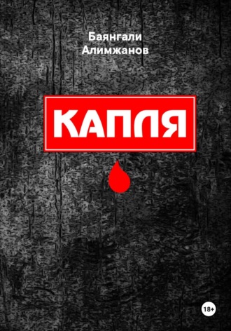 Баянгали Токанович Алимжанов. Капля