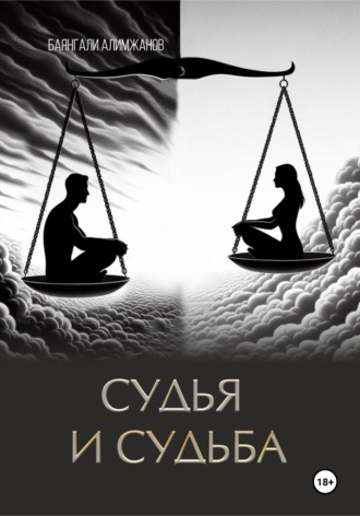 Баянгали Токанович Алимжанов. Судья и судьба