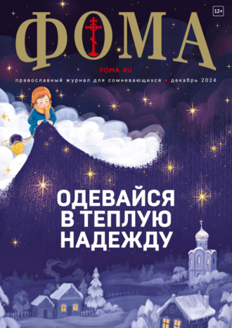 Журнал «Фома». № 12 (260) / 2024. 