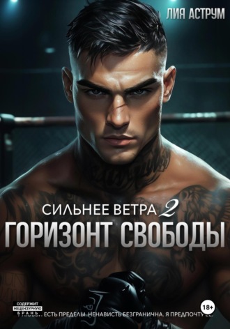 Лия Аструм. Сильнее ветра 2. Горизонт свободы