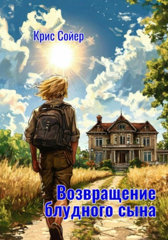 Возвращение блудного сына. Крис Сойер