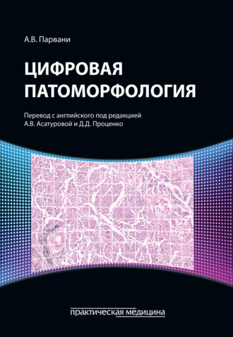 А. В. Парвани. Цифровая патоморфология