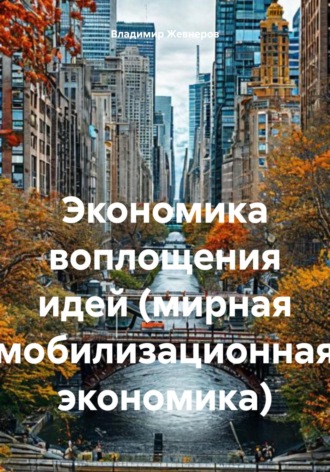 Владимир Николаевич Жевнеров. Экономика воплощения идей (мирная мобилизационная экономика)