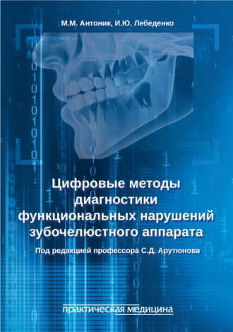 Игорь Лебеденко. Цифровые методы диагностики функциональных нарушений зубочелюстного аппарата. Учебное пособие
