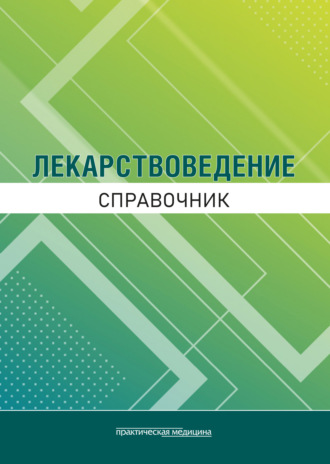 Лекарствоведение. Справочник. 