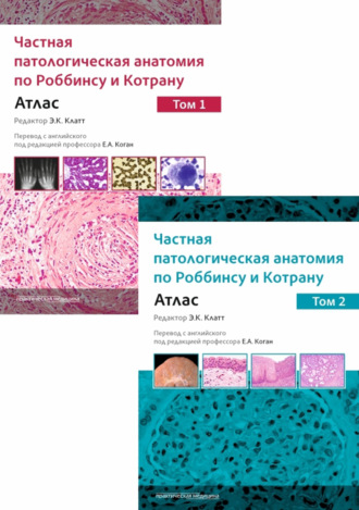 Э. К. Клатт. Частная патологическая анатомия по Роббинсу и Котрану. Атлас. Том 1 и 2