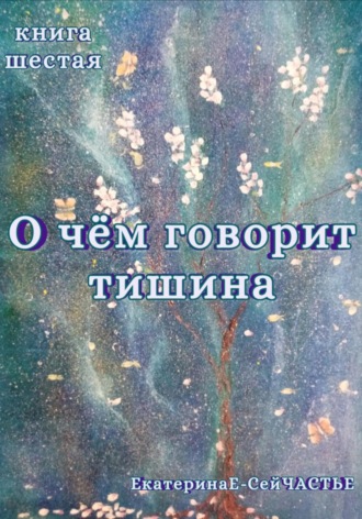 О чём говорит тишина. Книга шестая. 