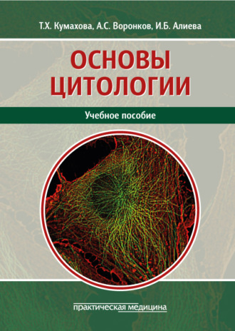 И. Б. Алиева. Основы цитологии. Учебное пособие