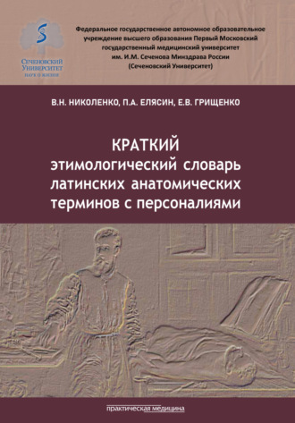 В. Н. Николенко. Краткий этимологический словарь латинских анатомических терминов с персоналиями