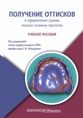 Получение оттисков и оформление границ полных съемных протезов. Учебное пособие. 