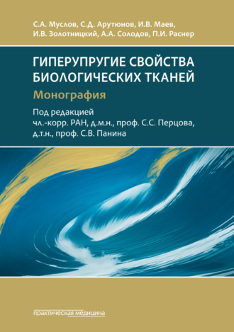 . Гиперупругие свойства биологических тканей. Монография