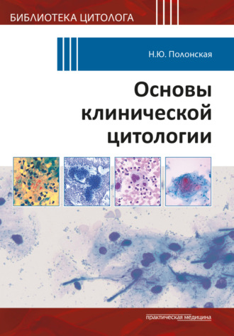 Основы клинической цитологии. 