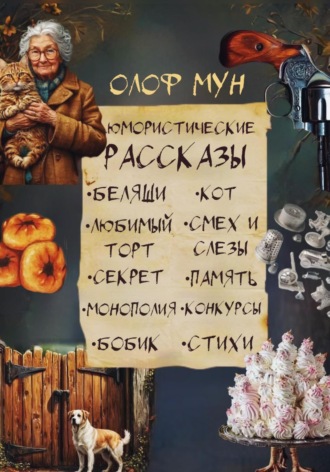Юмористические рассказы. 