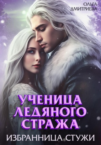 Ученица Ледяного Стража. Избранница Стужи. 