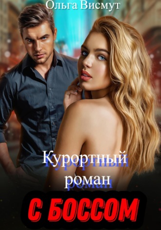 Курортный роман с боссом. 