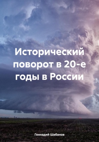 Геннадий Шабанов. Исторический поворот в 20-е годы в России