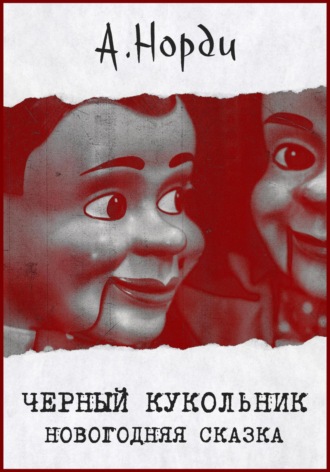 А. Норди. Черный Кукольник. Новогодняя сказка