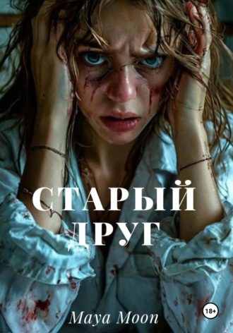 Maya Moon. Старый друг