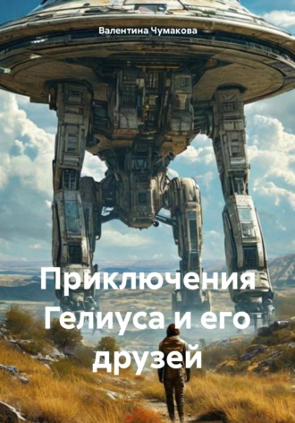 Приключения Гелиуса и его друзей. 