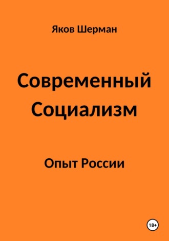 Яков Шерман. Современный Социализм. Опыт России