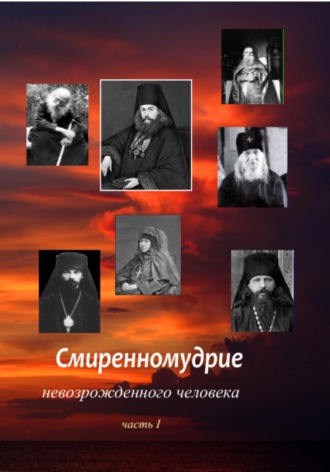 Юрий Владимирович Сафонов. Смиренномудрие невозрожденного человека