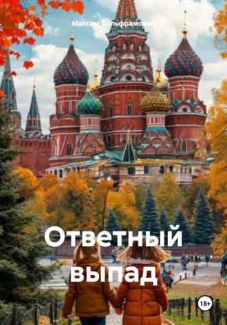 Максим Вольфрамович. Ответный выпад