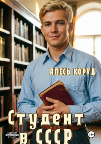 Студент в СССР. 