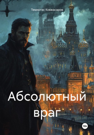 Темиртас Ковжасаров. Абсолютный враг