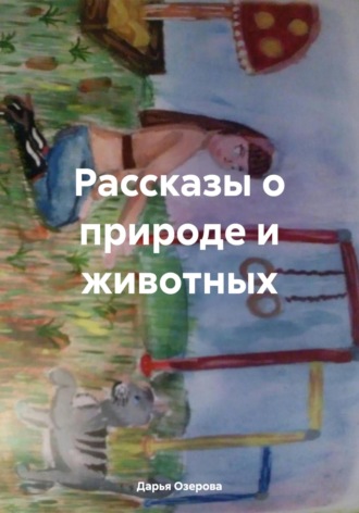 Дарья Евгеньевна Озерова. Рассказы о природе и животных