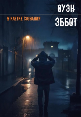 Оуэн Эббот. В клетке сознания
