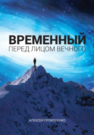 Алексей Прокопенко. Временный перед лицом Вечного