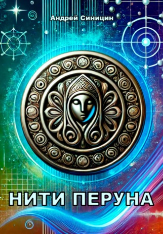 Андрей Синицин. Нити Перуна