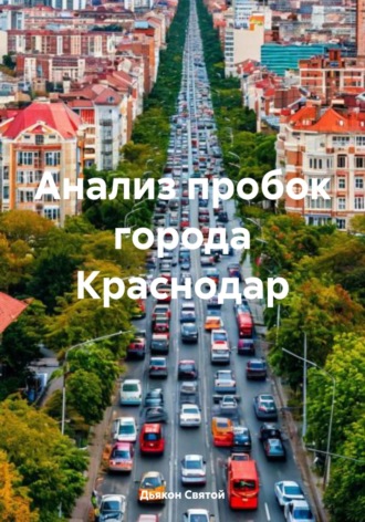 Анализ пробок города Краснодар. Дьякон Джон Святой