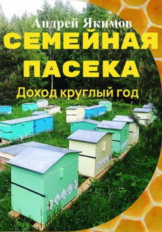 Андрей Васильевич Якимов. Семейная пасека. Доход круглый год