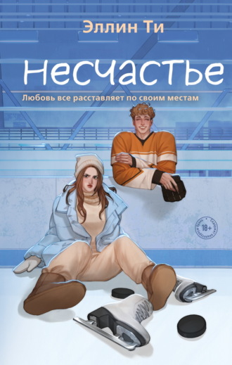 Несчастье. 