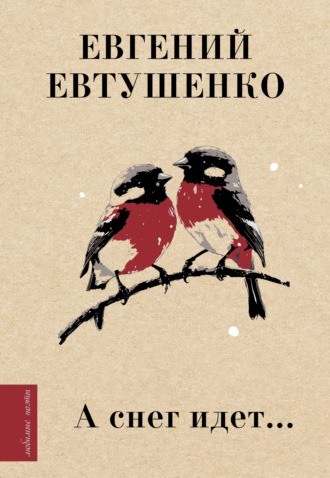 Евгений Евтушенко. А снег идет…