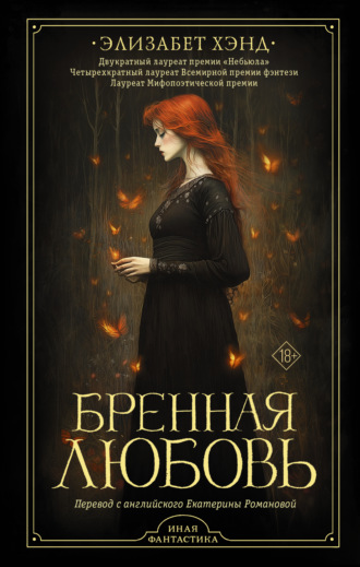 Элизабет Хэнд. Бренная любовь