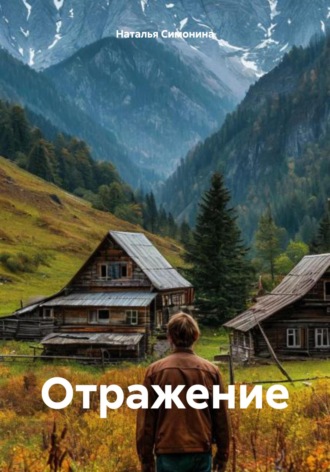 Наталья Симонина. Отражение