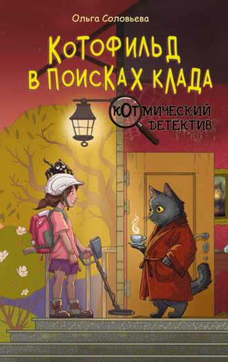 Ольга Соловьёва. Котофильд в поисках клада