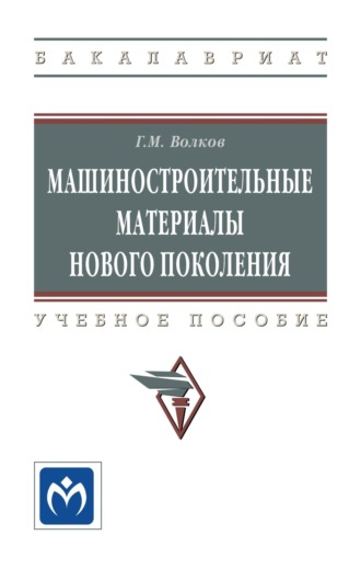 Машиностроительные материалы нового поколения. 