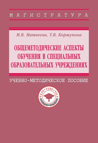Общеметодические аспекты обучения в специальных образовательных учреждениях. Марина Викторовна Матвеева