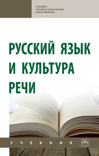Оскар Яковлевич Гойхман. Русский язык и культура речи