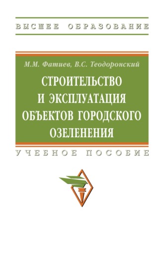 Мирашраф Мирджафар оглы Фатиев. Строительство и эксплуатация объектов городского озеленения
