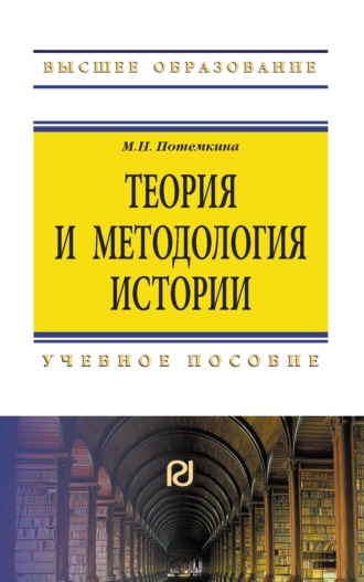 Теория и методология истории. Марина Николаевна Потемкина