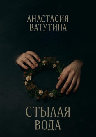 Анастасия Ватутина. Стылая вода. Круговорот. Часть 3